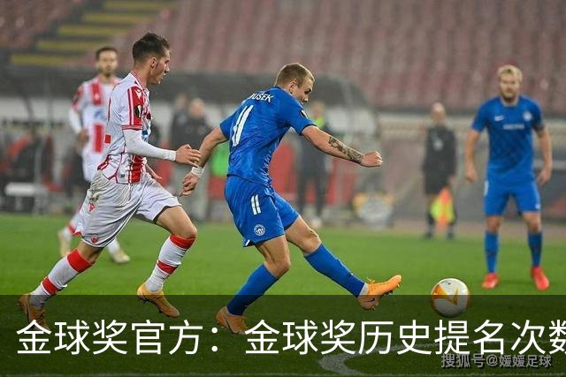 金球奖官方：金球奖历史提名次数排行，C罗18次居首，梅西16次