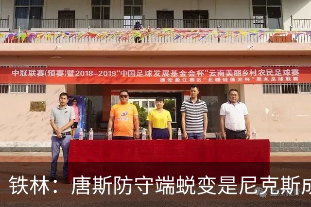 铁林：唐斯防守端蜕变是尼克斯成功关键 布朗还激活了他的传球