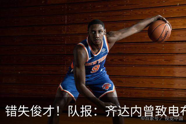 错失俊才！队报：齐达内曾致电布阿迪，表示欣赏但无法做出承诺
