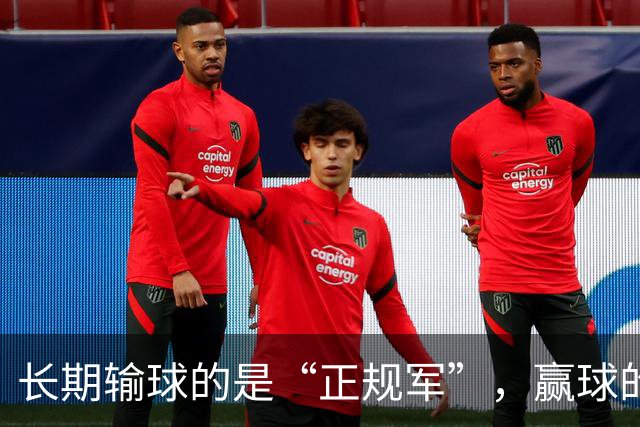 长期输球的是“正规军”，赢球的是“马戏团”，这很中国足球