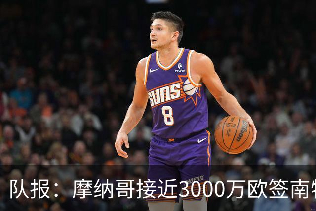 队报：摩纳哥接近3000万欧签南特前锋阿布林