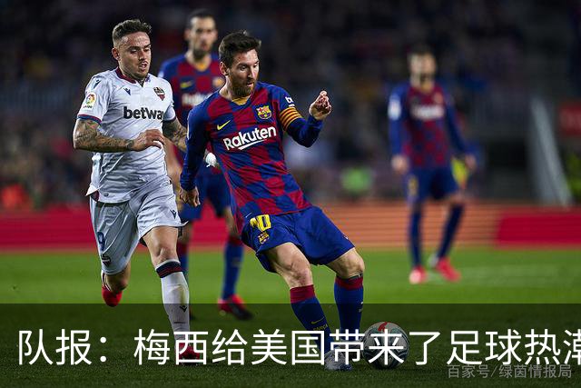 队报：梅西给美国带来了足球热潮，莱万的加盟让美职联更加火爆