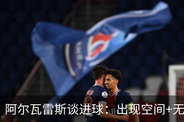 阿尔瓦雷斯谈进球：出现空间+无人逼抢，所以我决定起脚射门