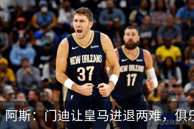 阿斯：门迪让皇马进退两难，俱乐部想清洗他但客观条件并不允许