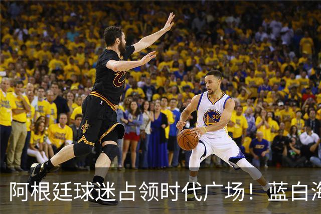 阿根廷球迷占领时代广场！蓝白海洋提前淹没纽约，世界杯决赛一触即发