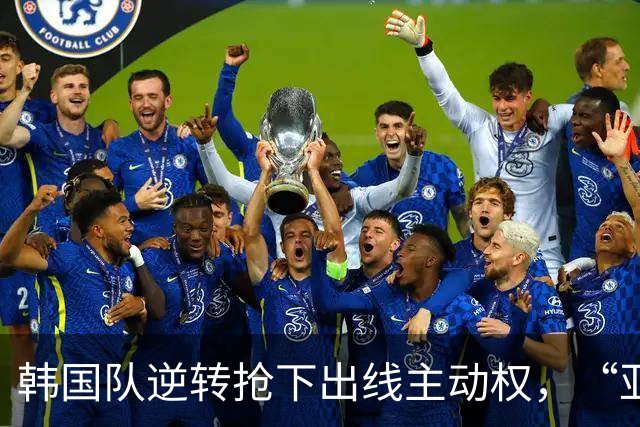 韩国队逆转抢下出线主动权，“亚洲之光”孙兴慜状态堪忧