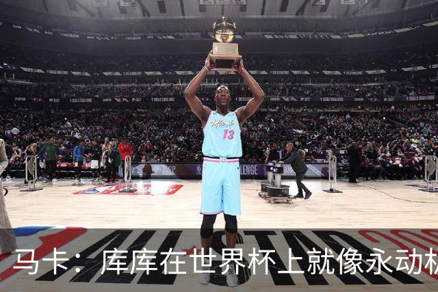 马卡：库库在世界杯上就像永动机，他的高光表现令皇马非常高兴