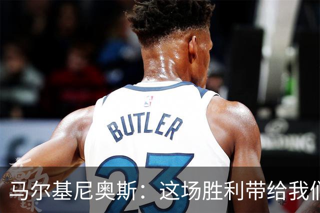 马尔基尼奥斯：这场胜利带给我们信心，净胜球对排名很重要