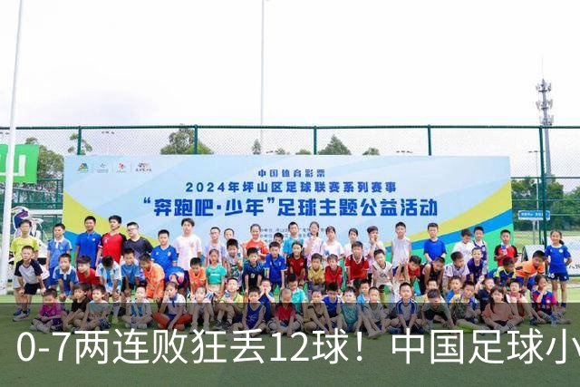 0-7两连败狂丢12球！中国足球小将被打爆，前国脚摇头、董路无奈