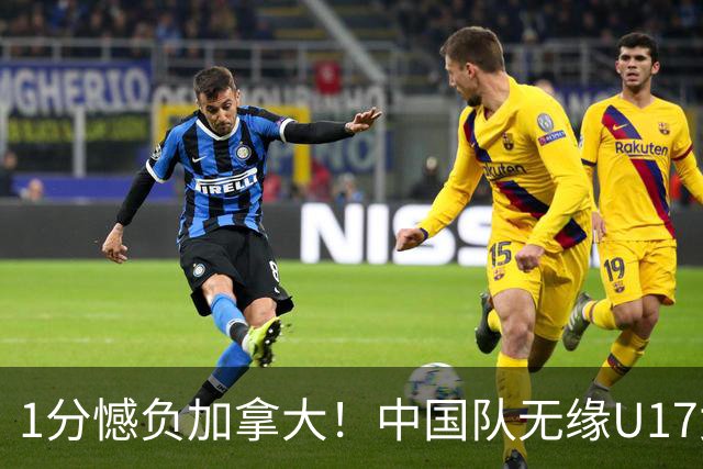 1分憾负加拿大！中国队无缘U17女篮世界杯4强