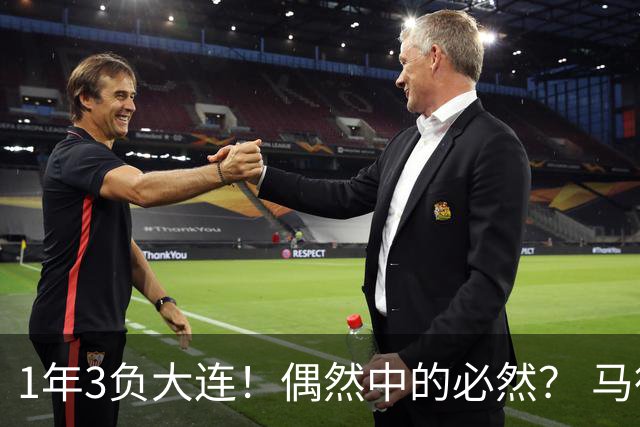1年3负大连！偶然中的必然？ 马德鲁加回应夏窗留队