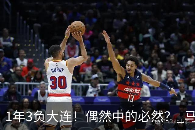 1年3负大连！偶然中的必然？ 马德鲁加回应夏窗留队