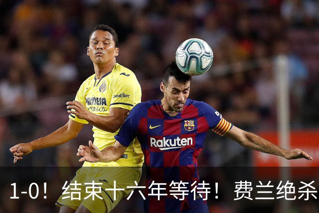 1-0！结束十六年等待！费兰绝杀！西班牙夺冠！梅西泪洒当场！