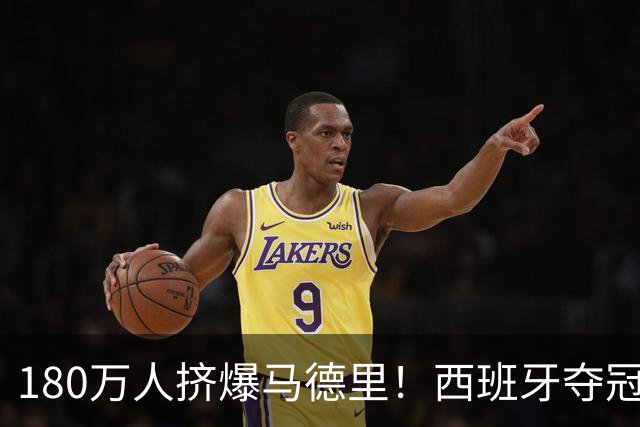 180万人挤爆马德里！西班牙夺冠游行，到底点燃了什么？