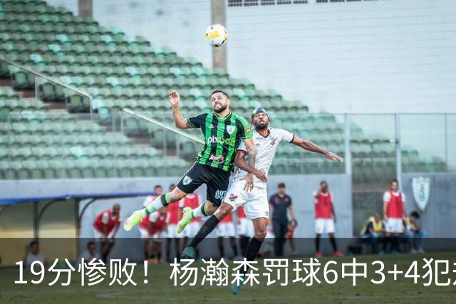 19分惨败！杨瀚森罚球6中3+4犯规+空篮三不沾，中国男篮迎生死战