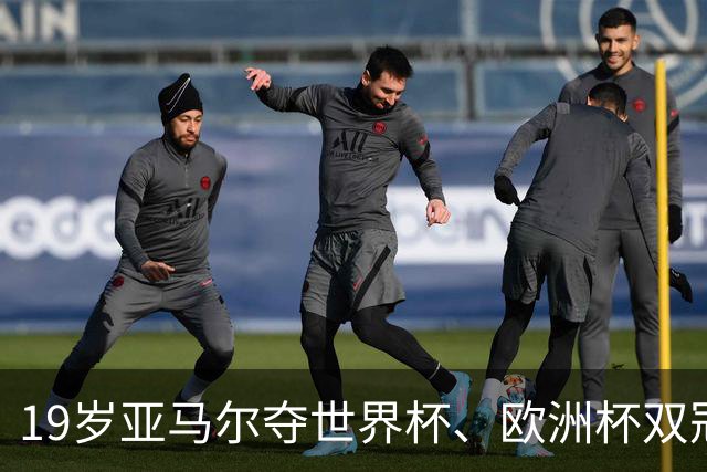 19岁亚马尔夺世界杯、欧洲杯双冠 姆巴佩蝉联金靴