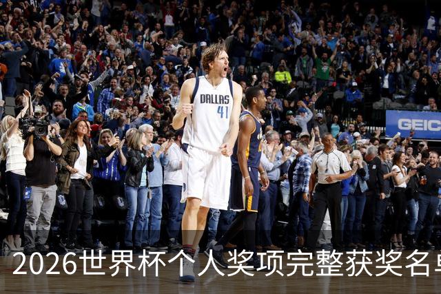 2026世界杯个人奖项完整获奖名单：姆巴佩金靴奖，罗德里金球奖