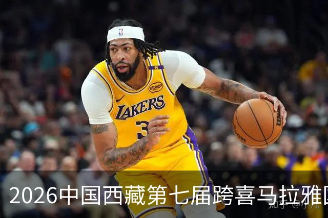 2026中国西藏第七届跨喜马拉雅国际公路自行车极限赛将于8月举办