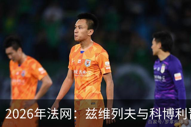 2026年法网：兹维列夫与科博利晋级男单决赛