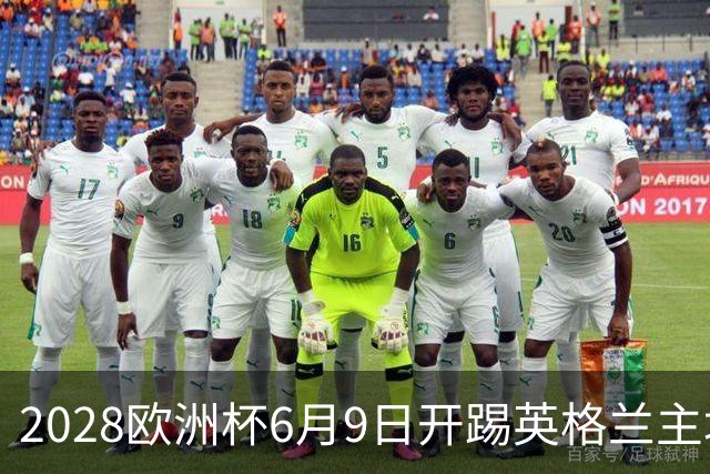 2028欧洲杯6月9日开踢英格兰主场冲首冠 美洲杯金杯赛程全解析