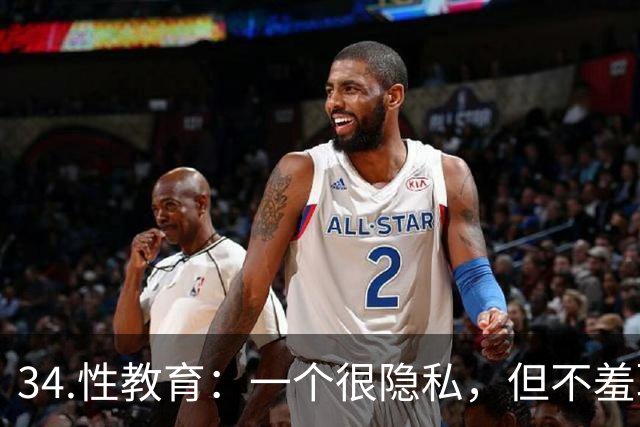34.性教育：一个很隐私，但不羞耻的话题