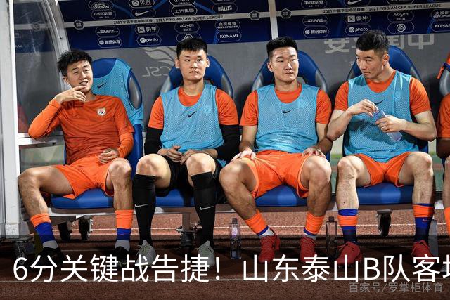 6分关键战告捷！山东泰山B队客场3‑1力克海港B队，李钧鹏头球、路俊伟破门、王宇轩世界波，登顶北区，冲甲征程依旧任重道远