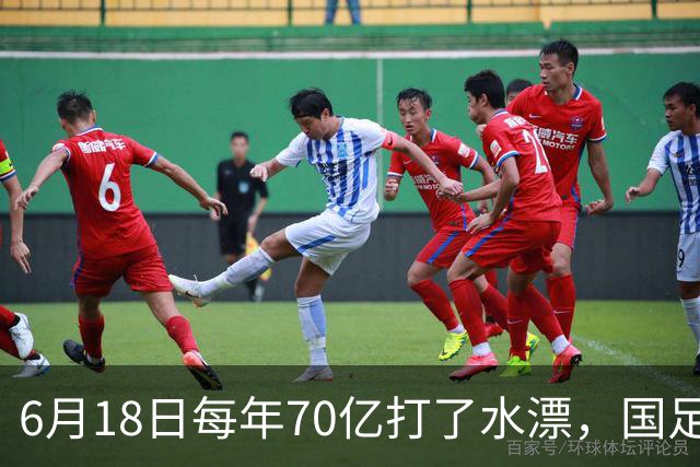 6月18日每年70亿打了水漂，国足竟然靠央企输血活着？球迷怒了，这钱，我们不想再给了！