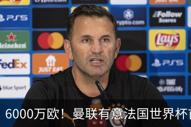 6000万欧！曼联有意法国世界杯首发 中场重建将达1.35亿镑