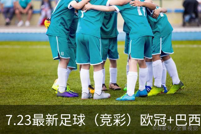 7.23最新足球（竞彩）欧冠+巴西甲级分析+比分！