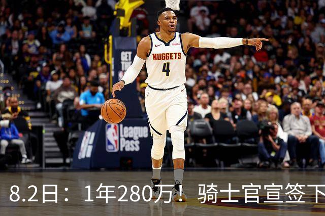 8.2日：1年280万！骑士官宣签下西甲MVP，自掏85万买断回NBA