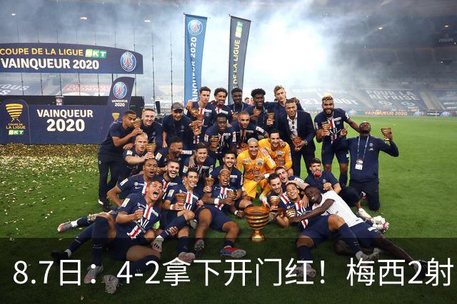 8.7日：4-2拿下开门红！梅西2射1传，卡塞米罗成队友后嬉笑打闹，西甲恩怨烟消云散