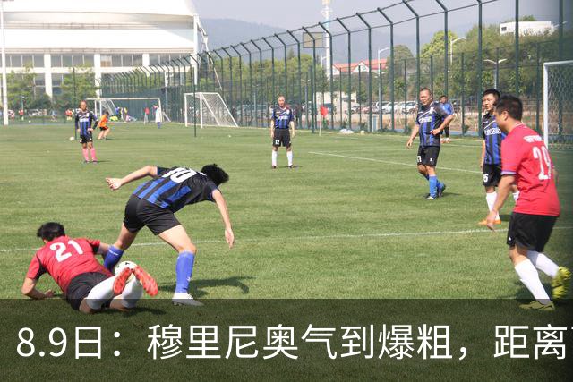8.9日：穆里尼奥气到爆粗，距离西甲开战仅剩两周