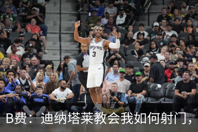 B费：迪纳塔莱教会我如何射门，我们意识到可以帮助曼联再次获胜