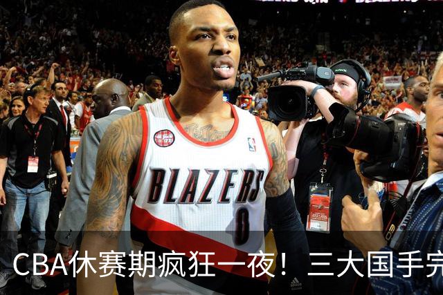 CBA休赛期疯狂一夜！三大国手完成续约：郭艾伦被弃或重返辽篮？