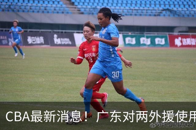 CBA最新消息！广东对两外援使用优先续约权，上海引入胡金秋被叫停，范子铭不愿离开北京