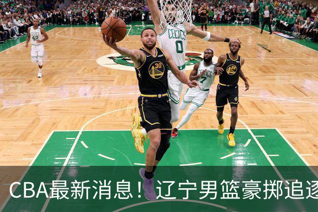 CBA最新消息！辽宁男篮豪掷追逐布朗，胡金秋或遭遇市场冷落