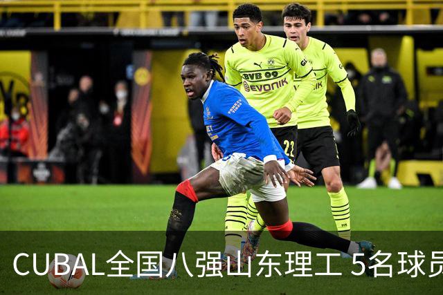 CUBAL全国八强山东理工 5名球员征战新赛季WCBA