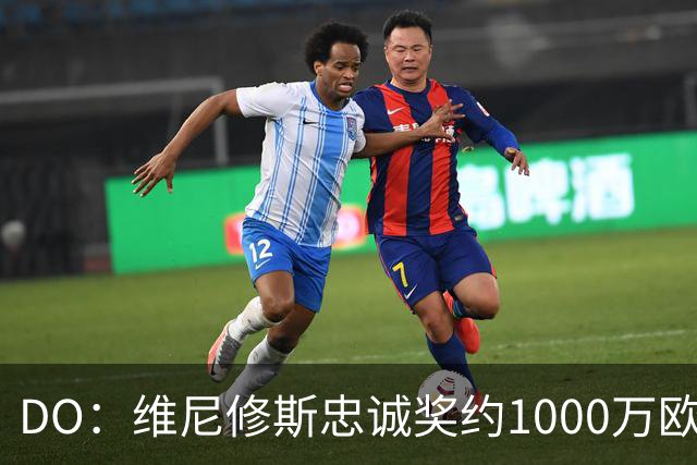 DO：维尼修斯忠诚奖约1000万欧元；枪手为重金签约做好了准备