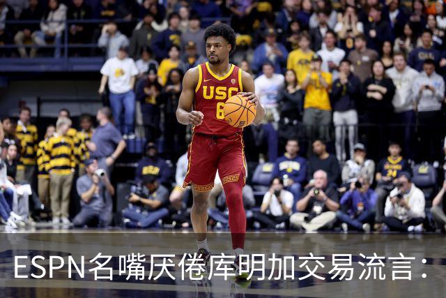 ESPN名嘴厌倦库明加交易流言：炒作令人费解，湖人两周前已错过良机