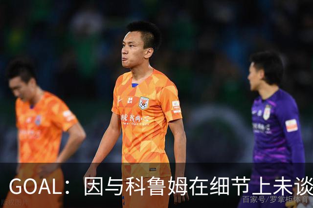 GOAL：因与科鲁姆在细节上未谈妥，纳加洛暂不会离开埃因霍温