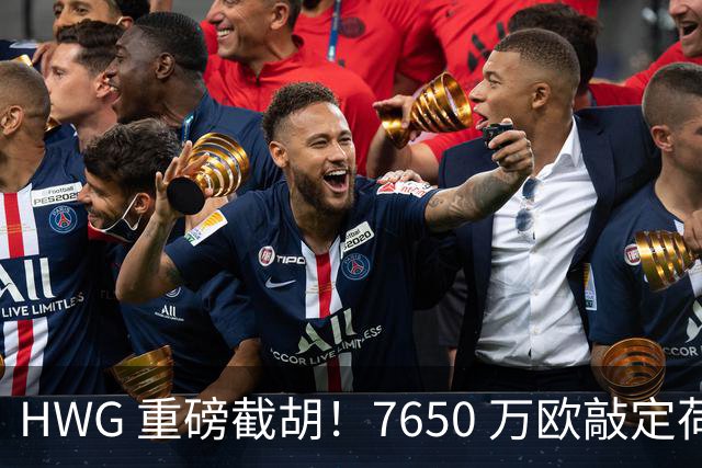 HWG 重磅截胡！7650 万欧敲定荷兰国脚，新月击败曼联罗马拿下萨默维尔