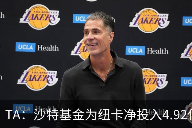 TA：沙特基金为纽卡净投入4.92亿镑，四个赛季累计亏损达2.54亿镑