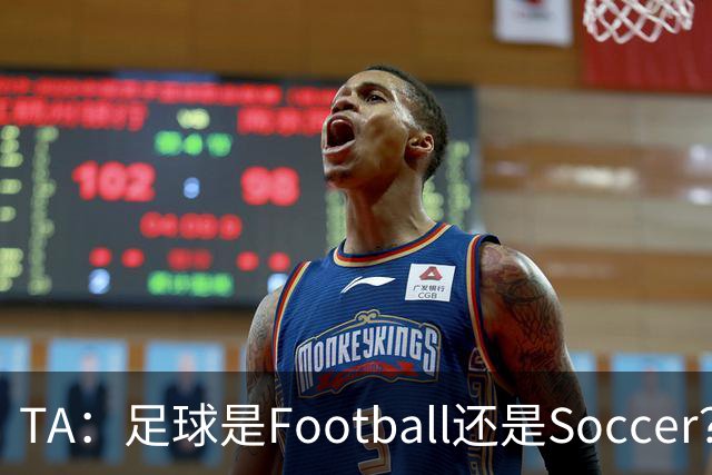 TA：足球是Football还是Soccer？只要享受足球就行，叫啥不重要