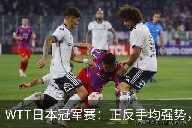 WTT日本冠军赛：正反手均强势，早田希娜坐镇主场3-1淘汰杜凯琹